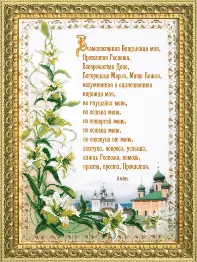 Beadwork kit B-637 "Marvellous prayer Gracious"