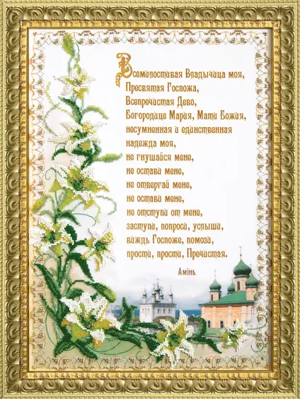 Набор для вышивки бисером Чарівна Мить Б-637 "Чудотворная молитва Всемилостливая". Catalog. Kits